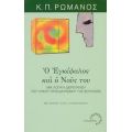 Ο Εγκέφαλος Και Ο Νους Του - Κωνσταντίνος Π. Ρωμανός