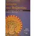 Ιστορία Του Βυζαντίου - Αλέξιος Γ. Κ. Σαββίδης