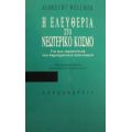 Η Ελευθερία Στο Νεωτερικό Κόσμο - Albrecht Wellmer