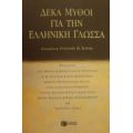 Δέκα Μύθοι Για Την Ελληνική Γλώσσα