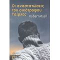 Οι Αναστατώσεις Του Οικότροφου Ταίρλες - Ρόμπερτ Μούζιλ