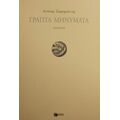 Γραπτά Μηνύματα - Αντώνης Σαρρηγιάννης