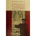 Εικόνες Ελλήνων Και Τούρκων - Ηρακλής Μήλλας