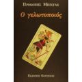 Ο Γελωτοποιός - Προκόπης Μπίχτας