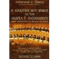 Η Αθωωτική Μου Ψήφος Για Τον Ανδρέα Γ. Παπανδρέου Πρώην Πρωθυπουργό Και Πρόεδρο Του ΠΑΣΟΚ - Παρμενίων Ν. Τζίφρας