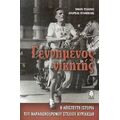 Γεννημένος Νικητής - Νίκος Τσιώτος