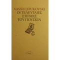 Οι Τελευταίες Στιγμές Του Πούσκιν - Βασίλι Ζουκόφσκυ