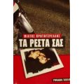 Τα Ρέστα Σας - Μίλτος Πρωτογερέλλης