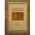 Κρητολογικά Μελετήματα - Χριστόφορος Χαραλαμπάκης