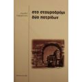 Στο Σταυροδρόμι Δύο Πατρίδων - Δωροθέα Σ. Γαβριήλογλου