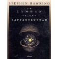 Το Σύμπαν Σε Ένα Καρυδότσουφλο - Stephen Hawking