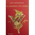 Τα Χρώματα Του Έρωτα - Ρόζα Τζιγκουνάκη