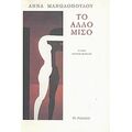 Το Άλλο Μισό - Άννα Μανωλοπούλου