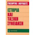 Ιστορία Και Ταξική Συνείδηση - Γκεόργκι Λούκατς