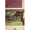 Ο Φόνος Της Οδού Μπελπότζο - Ίταλο Σβέβο