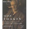 Τζ. Ρ. Ρ. Τόλκιν - Μάικλ Κόρεν