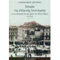 Ιστορία Της Ελληνικής Λογοτεχνίας Και Η Πρόσληψή Της Στα Χρόνια Του Μεσοπολέμου 1918-1940 - Αλέξανδρος Αργυρίου