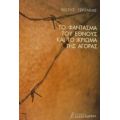 Το Φάντασμα Του Έθνους Και Το Ικρίωμα Της Αγοράς - Φώτης Τερζάκης