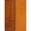 Ο Οργανισμός Που Μαθαίνει - Thomas Stahl