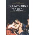 Το Μυθικό Ταξίδι - Λιζ Γκριν