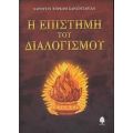 Η Επιστήμη Του Διαλογισμού - Χαρουτίν Τορκόμ Σαραϊνταριάν