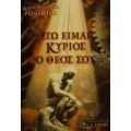 Εγώ Είμαι Κύριος Ο Θεός Σου - Κωνσταντίνος Ρωμοσιός