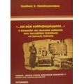 Και Ουχί Κολλυβογράμματα - Νικόλαος Ε. Παπαδογιαννάκης