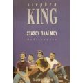 Στάσου Πλάι Μου - Stephen King