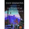 Το Τραγούδι Της Θεάς Κάλι - Dan Simmons