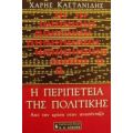 Η Περιπέτεια Της Πολιτικής - Χάρης Καστανίδης