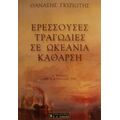 Ερεσσούσες Τραγωδίες Σε Ωκεάνια Κάθαρση - Θανάσης Γκιζιώτης