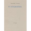 Ο Επίσκοπος - Αριστείδης Αντονάς