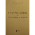 Σύγχρονες Αιρέσεις - Βασιλείου Ν. Γιαννόπουλου