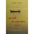 Σαν Χάδι...σαν Χαιρετισμός... - Μαρίκα Λάσκαρη