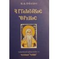Αγγελοτόκος Έρημος - Π. Β. Πάσχου