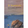 Περιπλάνηση Στον Κόσμο - Μ. Καραγάτσης