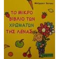 Το Μικρό Βιβλίο Των Χρωμάτων Της Λένας - Μπίργκιτ Άντονι