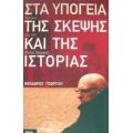 Στα Υπόγεια Της Σκέψης Και Της Ιστορίας - Θεόδωρος Γεωργίου