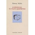 Η Εποχή Και Το Ύπατο Διακύβευμα - Κώστας Αξελός