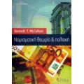 Νομισματική Θεωρία Και Πολιτική - Bennett T. McCallum