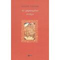 Το Χαραγμένο Σιτάρι - Θανάσης Τριαρίδης
