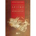 Εικονογραφημένο Λεξικό Της Ελληνικής Μυθολογίας Για Παιδιά - Αικατερίνη Τσοτάκου - Καρβέλη