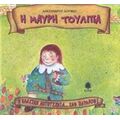 Η Μαύρη Τουλίπα - Αλέξανδρου Δουμά