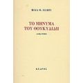 Το Μήνυμα Του Θουκυδίδη - Ηλία Φ. Ηλιού