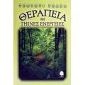 Θεραπεία Με Γήινες Ενέργειες - Τζούντι Τζάκα