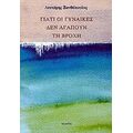 Γιατί Οι Γυναίκες Δεν Αγαπούν Τη Βροχή - Λευτέρης Ξανθόπουλος