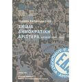 Ενιαία Δημοκρατική Αριστερά 1951-1967 - Ιωάννα Παπαθανασίου