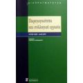 Παραγωγικότητα Και Συλλογική Εργασία - Ρότζερ Φίσερ