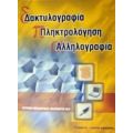 Δακτυλογραφία, Πληκτρολόγηση, Αλληλογραφία - Φωτεινή Θεοδωρίδου - Ναλπαντόγλου