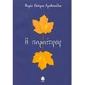 Η Παραίτηση - Μαρία Κέντρου - Αγαθοπούλου
